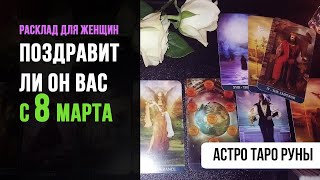 Гадание на Таро ПОЗДРАВИТ ЛИ С 8 МАРТА #расклад #таро #8марта #поздравитли #гаданиедляженщин