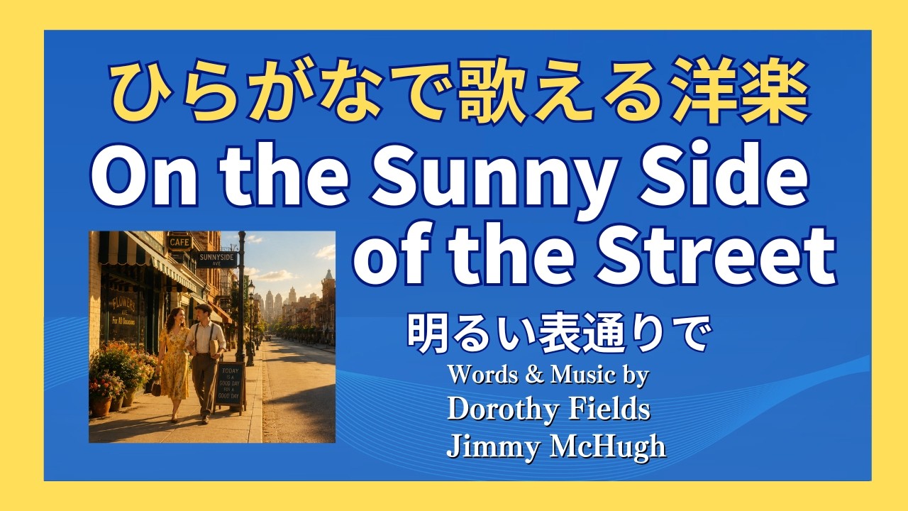 ひらがなで歌える洋楽] On the Sunny Side of the Street / Written by