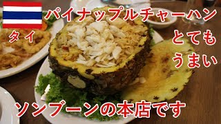 タイ旅2018その21　ソンブーンの本店で食事！ その後タクシーでドンムアン空港へ（バンコク）【無職旅】【旅行記】