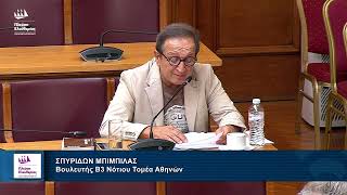 Η τοποθέτηση του Σπύρου Μπιμπίλα στην Επιτροπή Κοινωνικών Υποθέσεων (25/6/26)