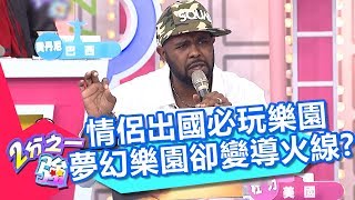 情侶出國必玩樂園 夢幻樂園卻變導火線？！ 2分之一強 20180315 part2/4 EP845 杜力 吳子龍 – 東森綜合台