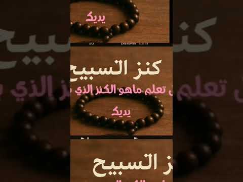 كنز التسبيح كلمات خفيفة وميزان ثقيل
