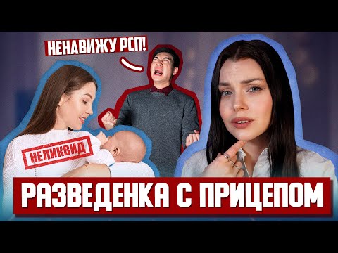 РАЗВЕДЁНКА С ПРИЦЕПОМ (РСП) / дискриминация разведённых женщин