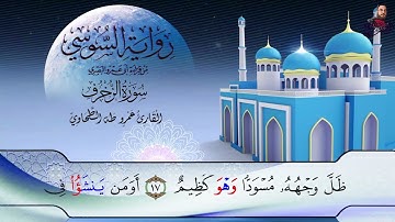 ‏سورة الزخرف الربع الأول برواية الإمام السوسي عن أبي عمرو البصري للشيخ عمرو طه ￼