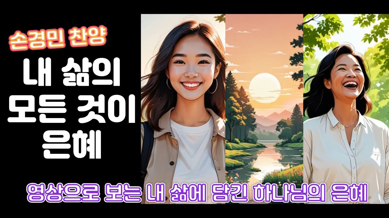 영상으로 보는 내 삶에 담긴 하나님의 은혜 | 손경민 은혜 - YouTube
