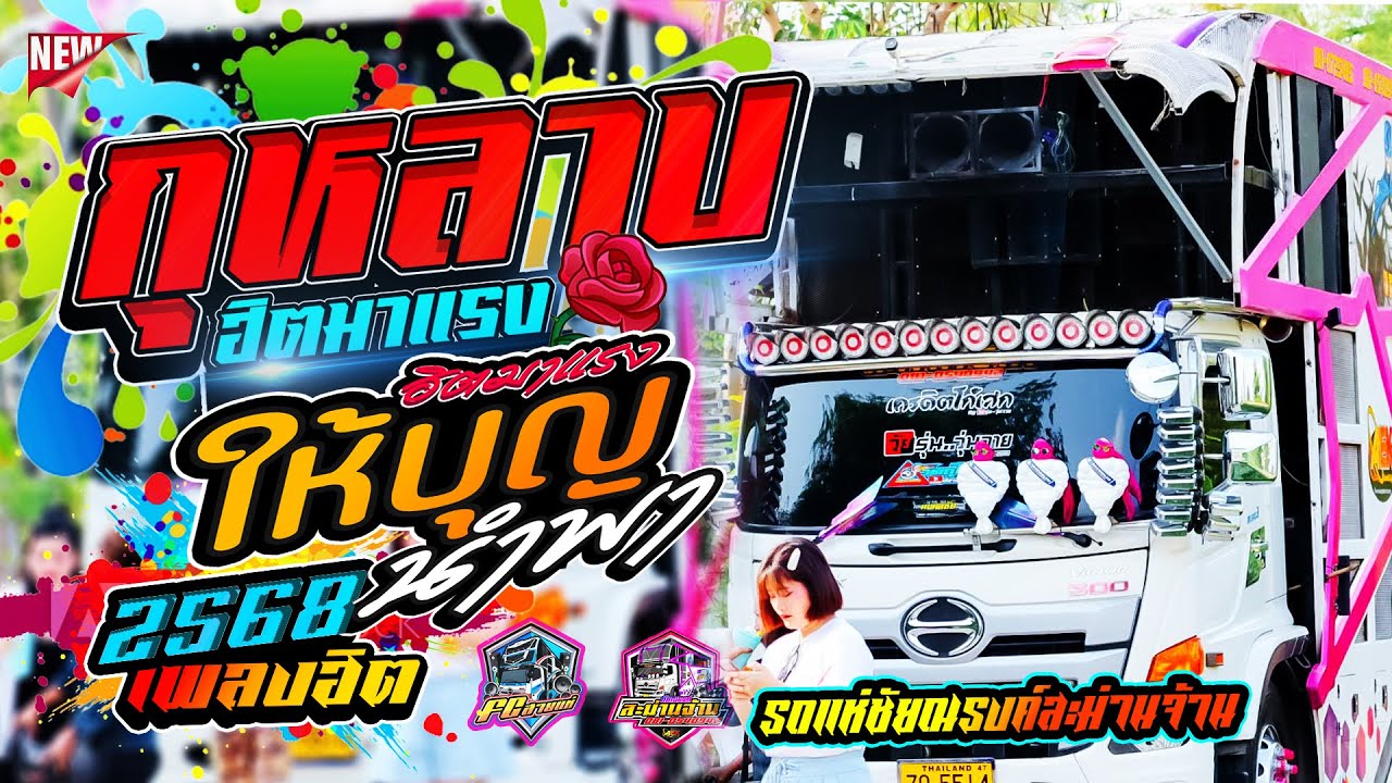 #เพลงฮิตในtiktok [[ #กุหลาบ | ให้บุญนำพา ]] แสดงสด รถแห่ชัยณรงค์สะม่านจ้าน ณ  บ้านหนองคัน อ.เมือง