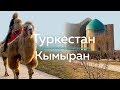 Путешествие в Туркестан и Как готовить кымыран (верблюжье молоко) и баурсаки к Наурызу?