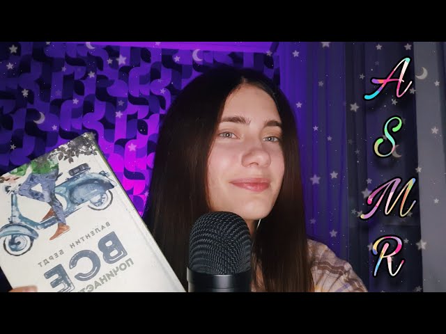 АСМР НЕРАЗБОРЧИВЫЙ ШЕПОТ С КНИГОЙ ДЛЯ СНА😍✨
