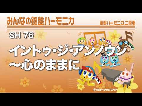 《みんなの鍵盤ハーモニカ》イントゥ・ジ・アンノウン～心のままに