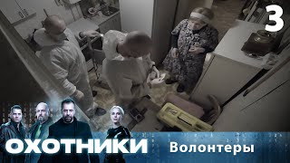 Охотники | Сезон 1 | Выпуск 3 | Волонтеры