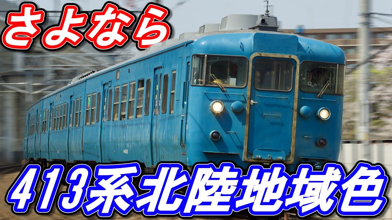 【国鉄車両がが引退!!】さよなら 413系 北陸地域色に緊急乗車!! あいの風とやま鉄道 - YouTube