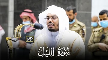 سورة الليل كاملة - للشيخ ياسر الدوسري - صلاة العشاء 13 ذو القعدة 1441ه‍