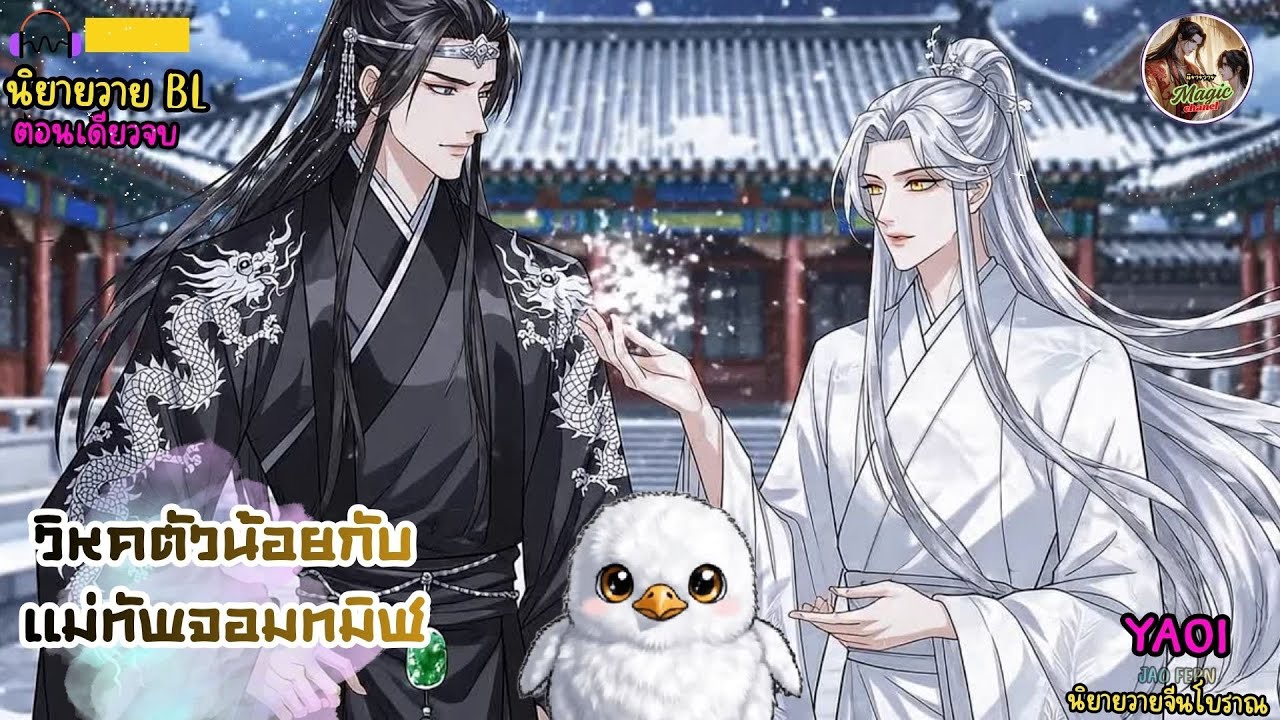 นิยายวาย -วิหคตัวน้อยกับแม่ทัพจอมทมิฬ | นิยายตอนเดียวจบ🎧 #นิยายจีนโบราณ    #ํYaoi  #ํBL