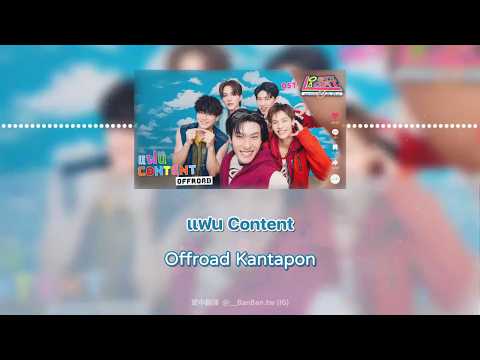【繁中歌詞】แฟน Content - Offroad Kantapon