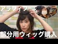 部分用ウィッグ購入してみた