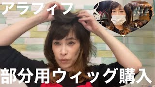 部分用ウィッグ購入してみた