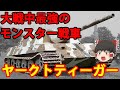 【ゆっくり解説】ドイツ兵器解説第3回 ヤークトティーガー