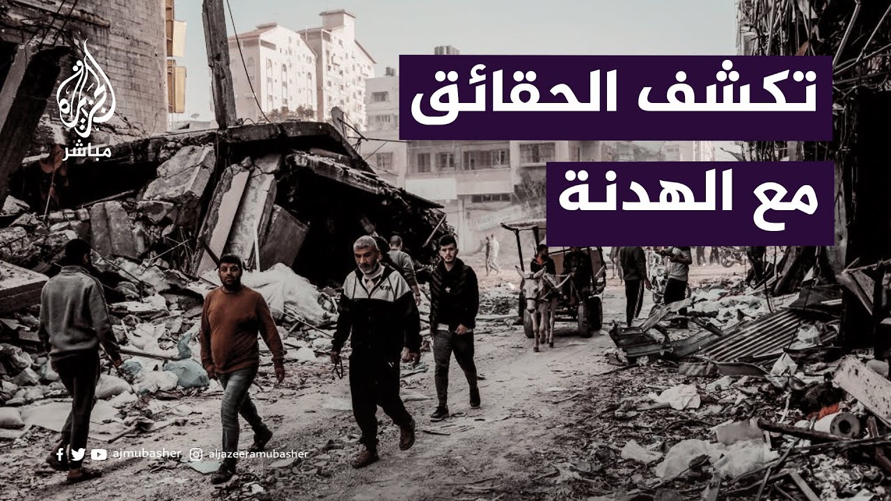 المتحدث باسم الدفاع المدني بغزة: وجدنا عائلات تم إعدامها ميدانيا من قبل الاحتلال