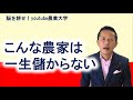 こんな農家は一生儲からない