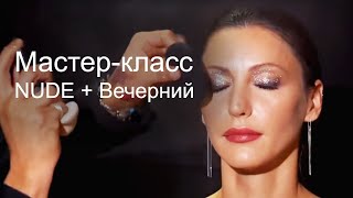 картинка: Мастер класс Евгения Лукьяненкова. Макияж NUDE + Вечерний.