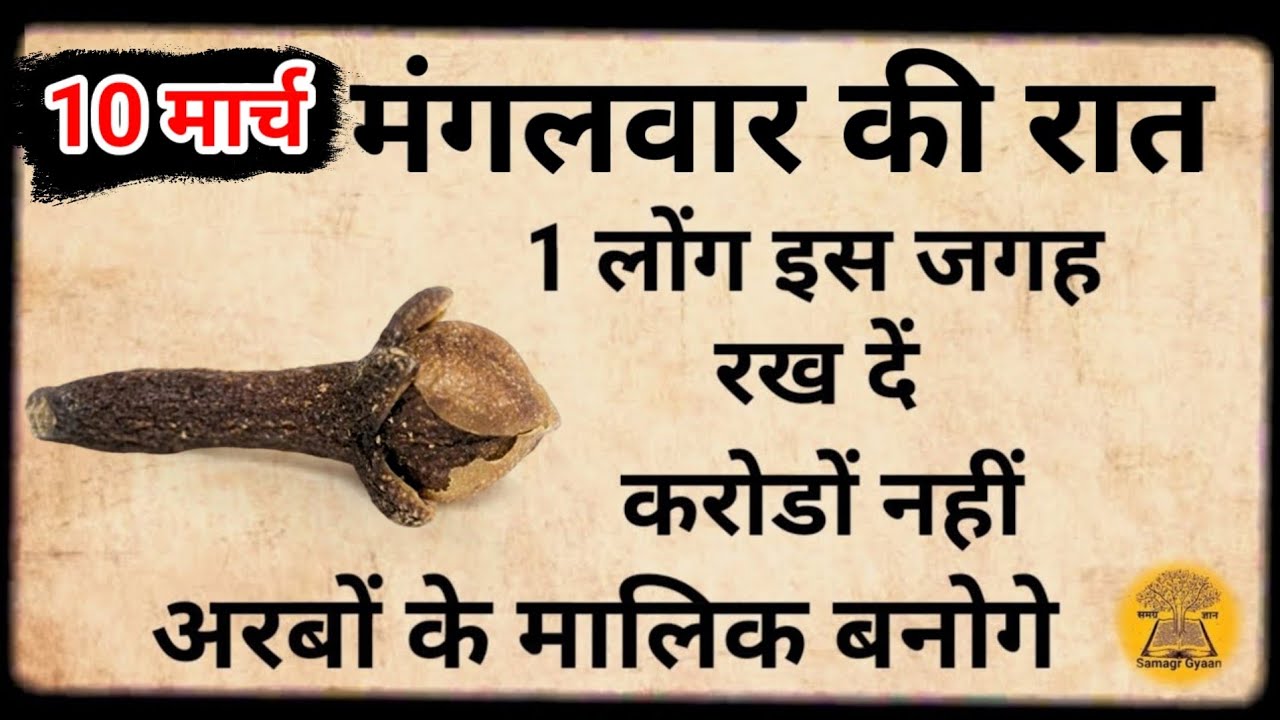 10 मार्च 2026 शीतला सप्तमी मंगलवार की रात इस जगह रख देना 1 लौंग कर्ज़ का अंत//Pradeep Ji Mishra#upay