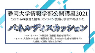 『パネルディスカッション』静岡大学情報学部公開講座2021