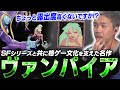 【スト6】稀代の名作“ヴァンパイアシリーズ”に触れるガチくん