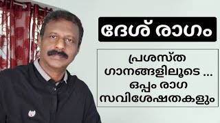 Famous Film Songs in Raga DESH. ദേശ് രാഗത്തിലുള്ള ഗാനങ്ങളും രാഗ സവിശേഷതകളും കേൾക്കാം..
