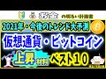 【未来が見える！】2021年下半期の相場大予想！仮想通貨・ビットコインのポジティブ材料ベスト１０　＃０４９　暗号資産　XRP　Bitcoin　暗号通貨　バブル　イーサリアム　初心者　入門