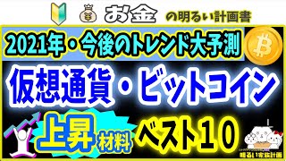 【未来が見える！】2021年下半期の相場大予想！仮想通貨・ビットコインのポジティブ材料ベスト１０　＃０４９　暗号資産　XRP　Bitcoin　暗号通貨　バブル　イーサリアム　初心者　入門