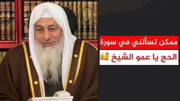 ممكن تسألني في سورة الحج يا عمو الشيخ 🥰 || الشيخ مصطفى العدوي
