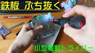 モニタースタンド魔改造！　こんなドライバーで鉄板ぶち抜くなんて