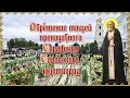 Обретение мощей преподобного Серафима Саровского Чудотворца