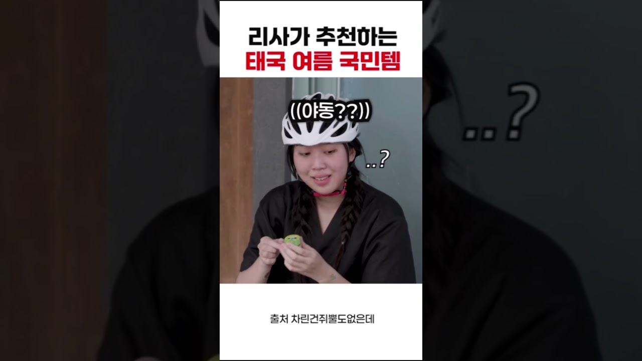 리사가 추천하는 태국 여름 국민템  #쇼츠 #리사 #여름