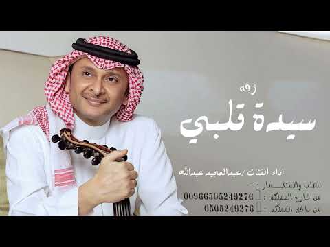 زفة سيدة قلبي عبدالمجيد عبدالله زفه عروس تهبل لطلب الزفه بالاسماء