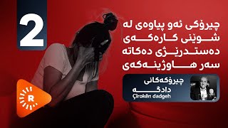 PODCAST-Çîrokên dadgehê-پۆدکاست-چیرۆکەکانی دادگە- لە شوێنی کارەکەی دەستدرێژی دەکاتە سەر هاوژینەکەی 2