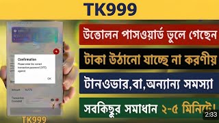 TK999 💸লগইন ও ট্রানজেকশন পাসওয়ার্ড ভুলে গেছি – ✅এখন করবো কী TK999 টাকা তুলার পাসওয়ার্ড ভুলে  গেছি