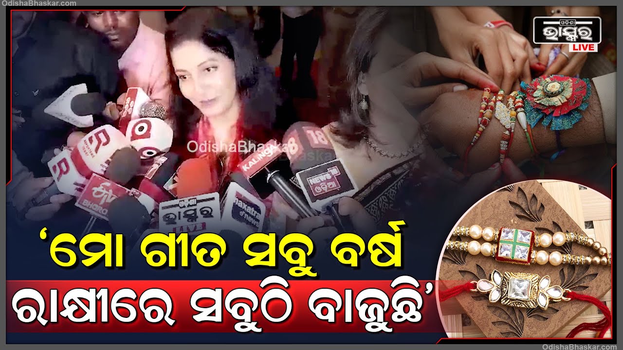 ଖାଲି ରାକ୍ଷୀ ବାନ୍ଧିଲେ ହେବନି ତା' ମାନ ବି ରଖିବାକୁ ହେବ, ଆଉ ତାହା ହିଁ ଆମ ପାଇଁ ଗର୍ବ: ଅନୁ ଚୌଧୁରୀ, ଅଭିନେତ୍ରୀ