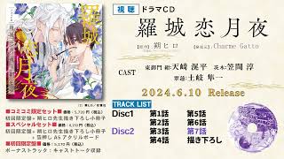朔ヒロ「羅城恋月夜」アクリルプレート 朔ヒロ「羅城恋月夜」アクリル