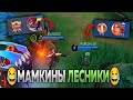 🤬БЫДЛО В КОМАНДЕ #2 - МАМКИНЫ ЛЕСНИКИ И ТУПЕЙШИЕ ДЕЙСТВИЯ РАНДОМОВ🤦 | Mobile Legends