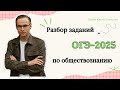 Как сдать ОГЭ-2025 по обществознанию