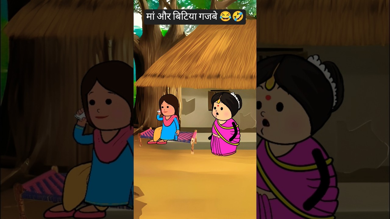 मां और बिटिया गजबे 😂🤣 