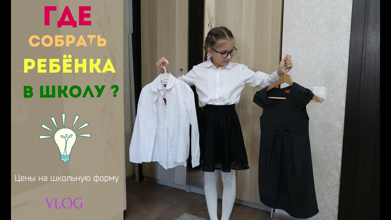 Школьная форма где купить⁉ Подготовка к школе. Детский мир. VLOG ...
