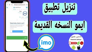 سارع بتثبيت برنامج الايمو النسخه القديمة / تثبيت imo نسخه قديمة