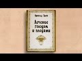 Арнольд Эрет. "Лечение голодом и плодами". Как получить нимб при жизни