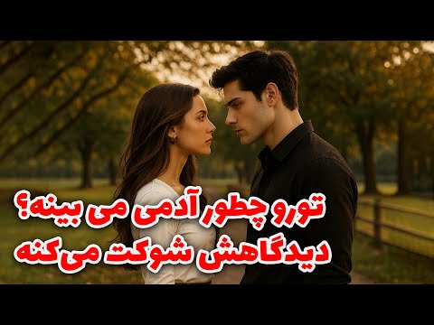 نشانه ها با شراره تورو چطور آدمی می بینه دیدگاهش شوکت می کنه