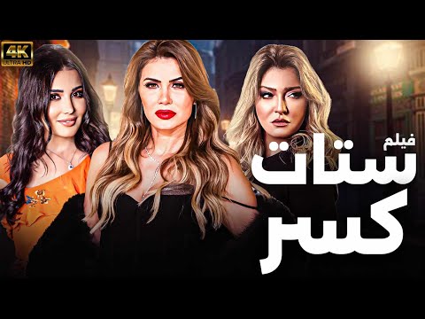 حصريا فيلم ستات كسر بطولة علا غانم نجلاء بدر جيهان عبدالعظيم