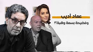 عن عماد أديب وفضـ ـيحة بسمة وهبة!