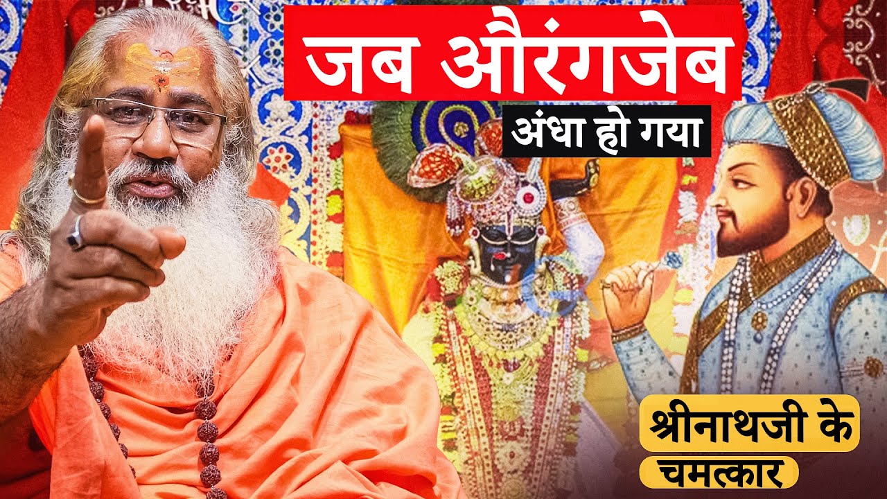 जब औरंगजेब अंधा हो गया!:श्रीनाथजी के चमत्कार|When Aurangzeb went blind!: Miracles of Shrinathji