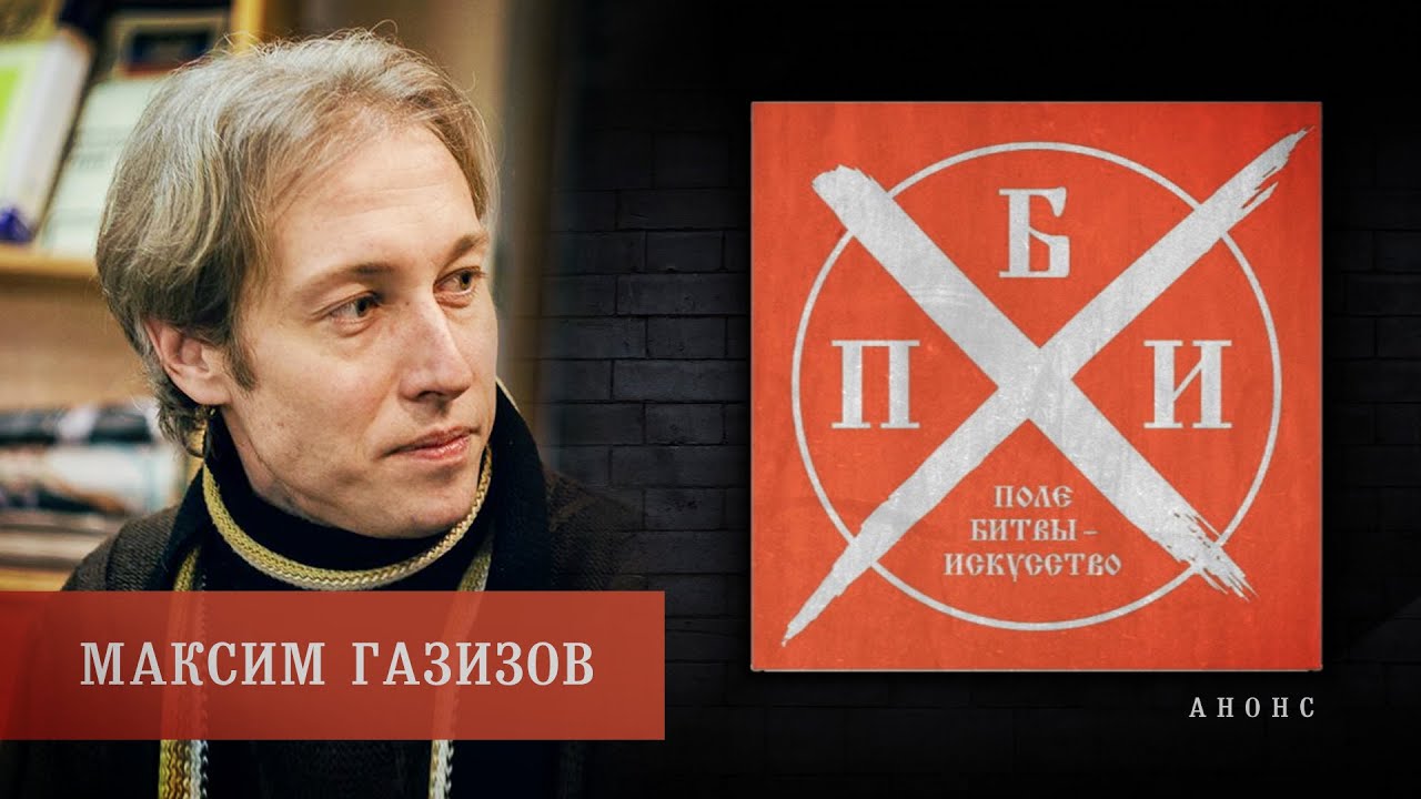 Анонс: Максим Газизов на проекте "Поле битвы - искусство"